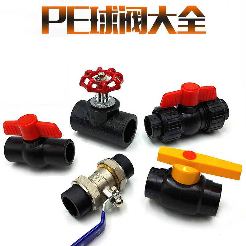 PE塑料阀门种类与特性详解 从铜球阀到塑料截止阀的应用
